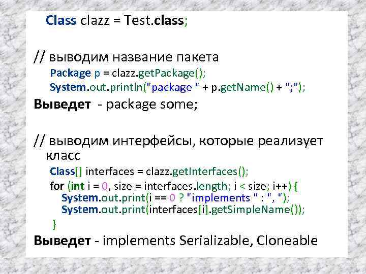 Class clazz = Test. class; // выводим название пакета Package p = clazz. get.