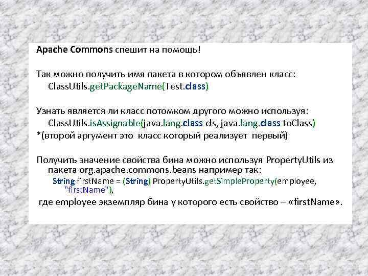 Apache Commons спешит на помощь! Так можно получить имя пакета в котором объявлен класс:
