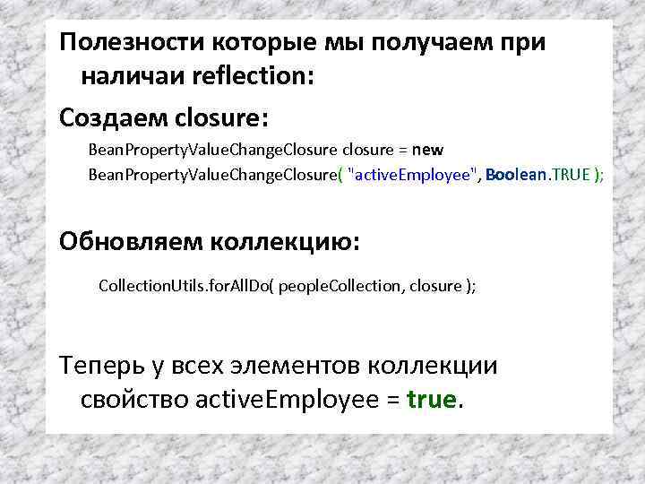 Полезности которые мы получаем при наличаи reflection: Создаем closure: Bean. Property. Value. Change. Closure