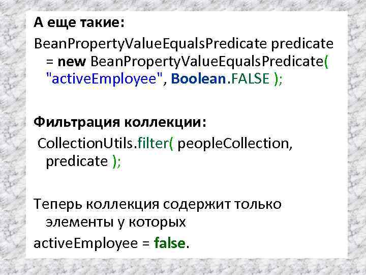 А еще такие: Bean. Property. Value. Equals. Predicate predicate = new Bean. Property. Value.