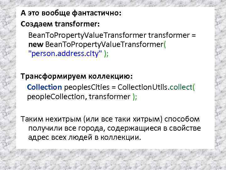 А это вообще фантастично: Создаем transformer: Bean. To. Property. Value. Transformer transformer = new