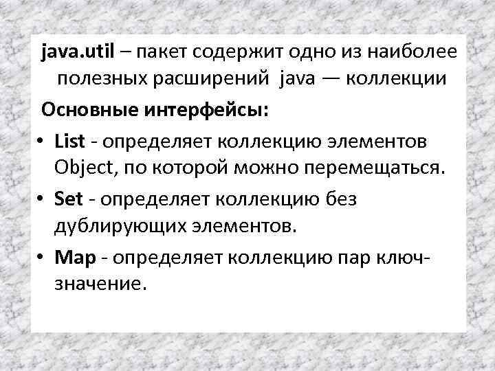 java. util – пакет содержит одно из наиболее полезных расширений java — коллекции Основные