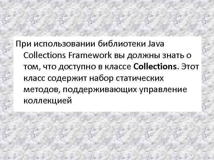 При использовании библиотеки Java Collections Framework вы должны знать о том, что доступно в