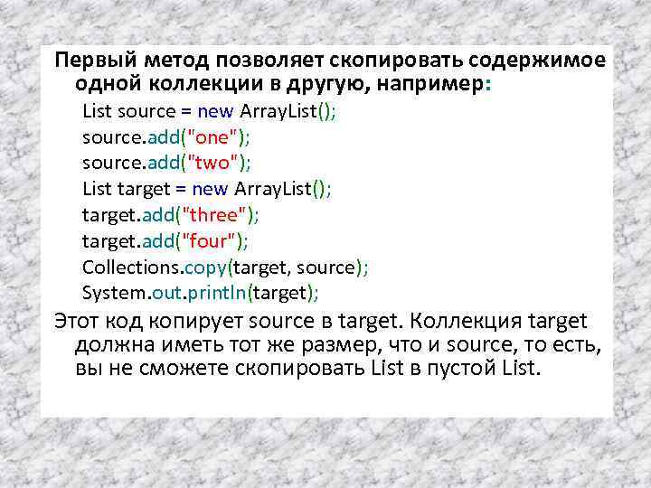 Первый метод позволяет скопировать содержимое одной коллекции в другую, например: List source = new