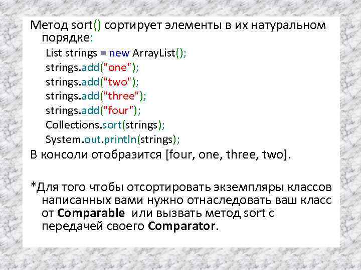 Метод sort() сортирует элементы в их натуральном порядке: List strings = new Array. List();