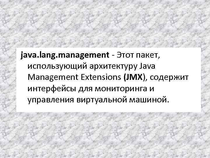 java. lang. management - Этот пакет, использующий архитектуру Java Management Extensions (JMX), содержит интерфейсы