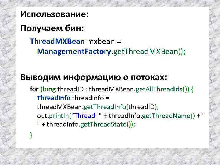 Использование: Получаем бин: Thread. MXBean mxbean = Management. Factory. get. Thread. MXBean(); Выводим информацию