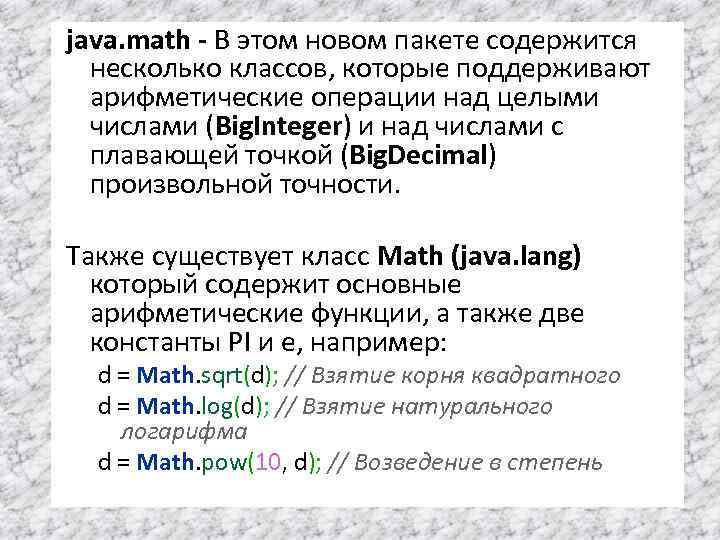 java. math - В этом новом пакете содержится несколько классов, которые поддерживают арифметические операции