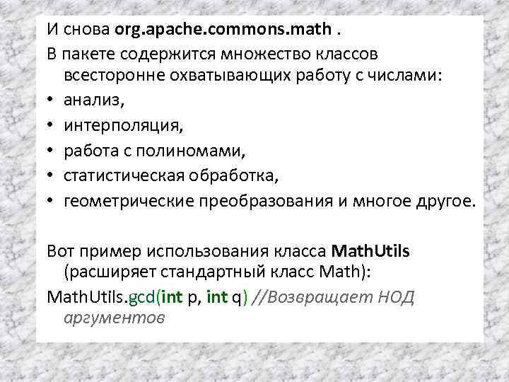 И снова org. apache. commons. math. В пакете содержится множество классов всесторонне охватывающих работу