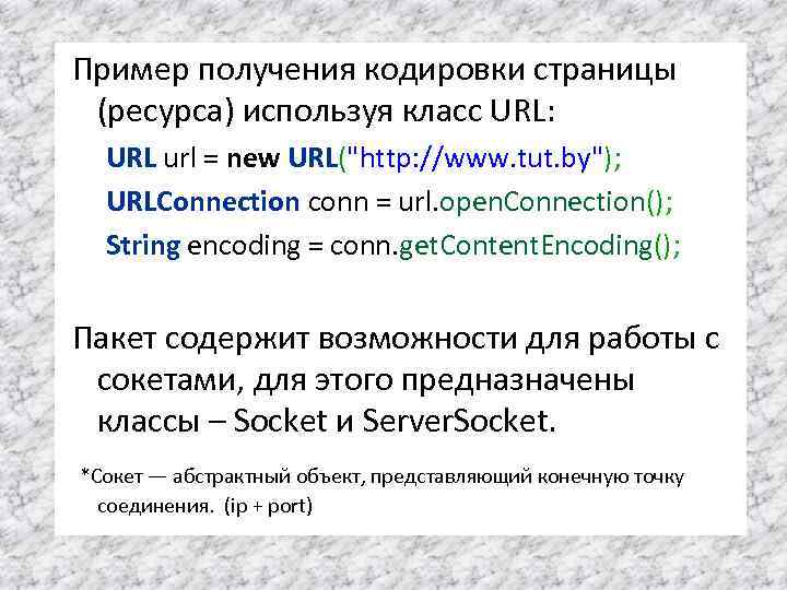 Пример получения кодировки страницы (ресурса) используя класс URL: URL url = new URL("http: //www.