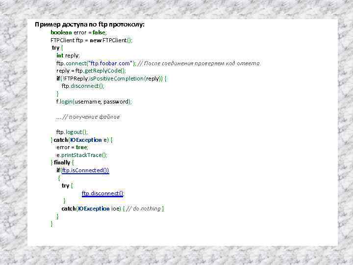 Пример доступа по ftp протоколу: boolean error = false; FTPClient ftp = new FTPClient();
