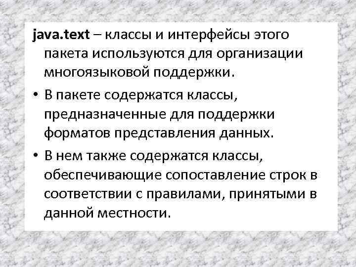 java. text – классы и интерфейсы этого пакета используются для организации многоязыковой поддержки. •