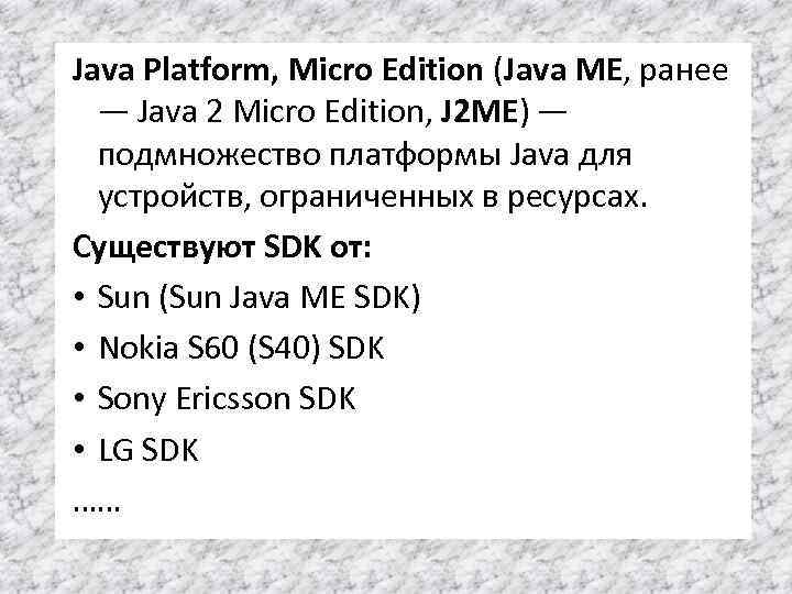 Java Platform, Micro Edition (Java ME, ранее — Java 2 Micro Edition, J 2