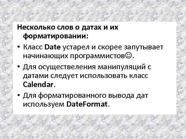 Несколько слов о датах и их форматировании: • Класс Date устарел и скорее запутывает