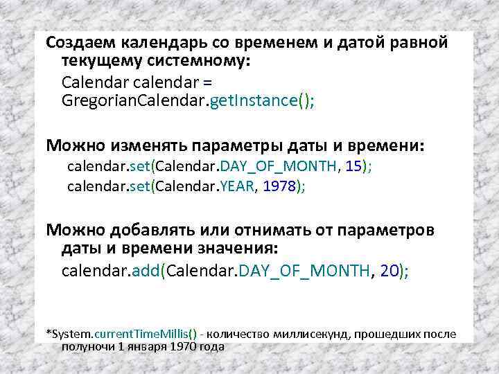 Создаем календарь со временем и датой равной текущему системному: Calendar calendar = Gregorian. Calendar.