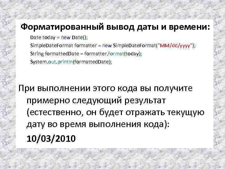 Форматированный вывод даты и времени: Date today = new Date(); Simple. Date. Format formatter