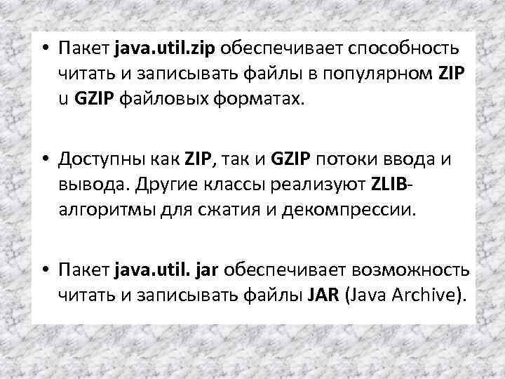  • Пакет java. util. zip обеспечивает способность читать и записывать файлы в популярном