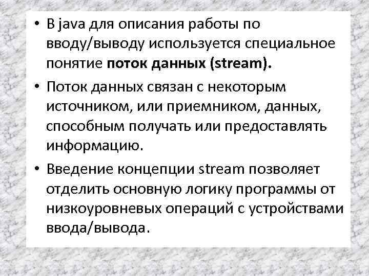  • В java для описания работы по вводу/выводу используется специальное понятие поток данных