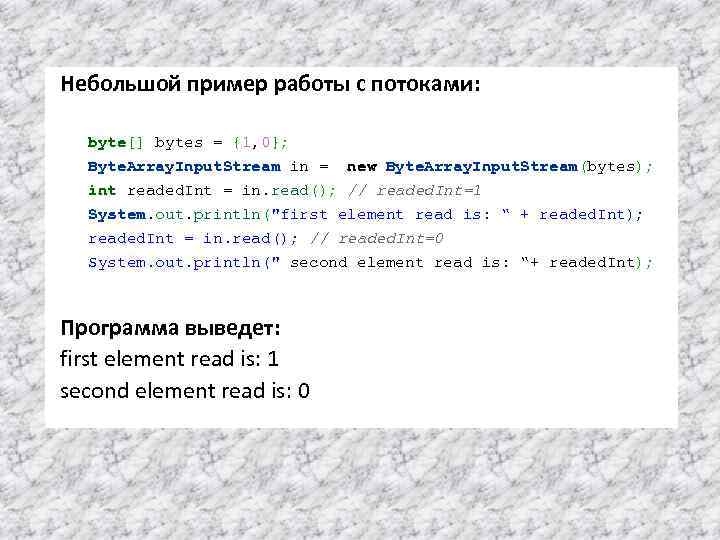 Небольшой пример работы с потоками: byte[] bytes = {1, 0}; Byte. Array. Input. Stream
