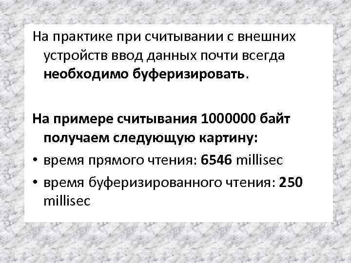 На практике при считывании с внешних устройств ввод данных почти всегда необходимо буферизировать. На