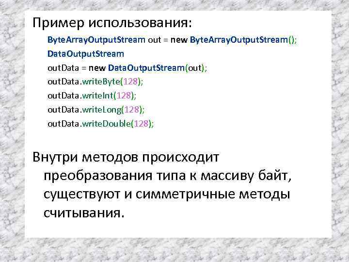 Пример использования: Byte. Array. Output. Stream out = new Byte. Array. Output. Stream(); Data.