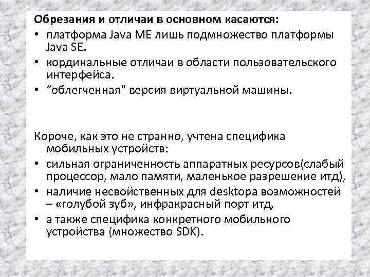 Обрезания и отличаи в основном касаются: • платформа Java ME лишь подмножество платформы Java