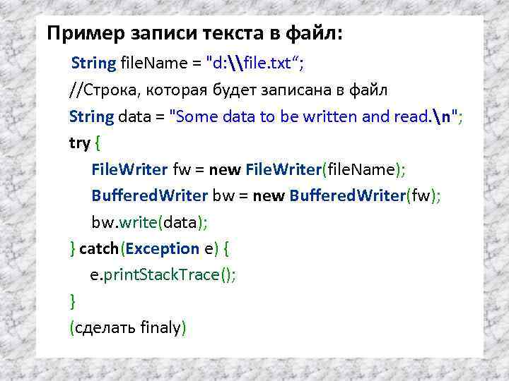 Пример записи текста в файл: String file. Name = "d: \file. txt“; //Строка, которая