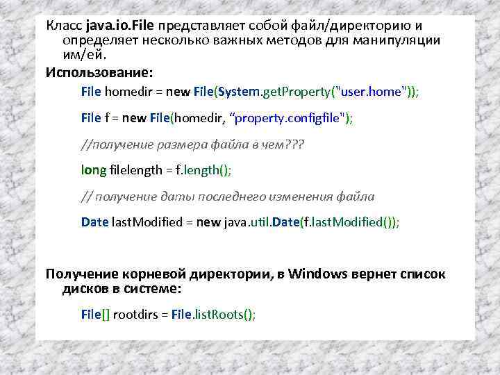 Класс java. io. File представляет собой файл/директорию и определяет несколько важных методов для манипуляции