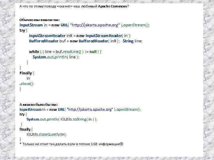 А что по этому поводу «скажет» наш любимый Apache Commons? Обычно мы пишем так: