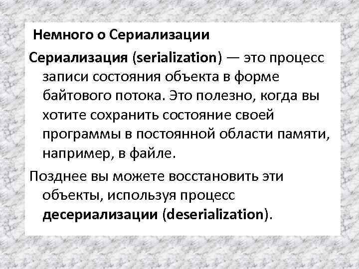 Немного о Сериализации Сериализация (serialization) — это процесс записи состояния объекта в форме байтового