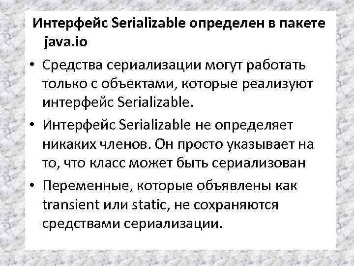Интерфейс Serializable определен в пакете java. io • Средства сериализации могут работать только с