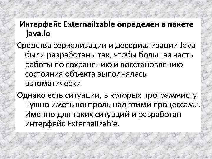 Интерфейс Externailzable определен в пакете java. io Средства сериализации и десериализации Java были разработаны