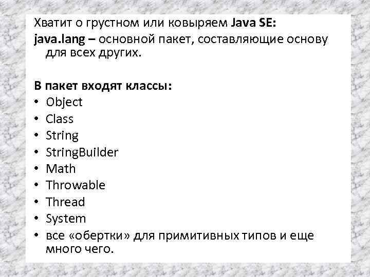 Хватит о грустном или ковыряем Java SE: java. lang – основной пакет, составляющие основу