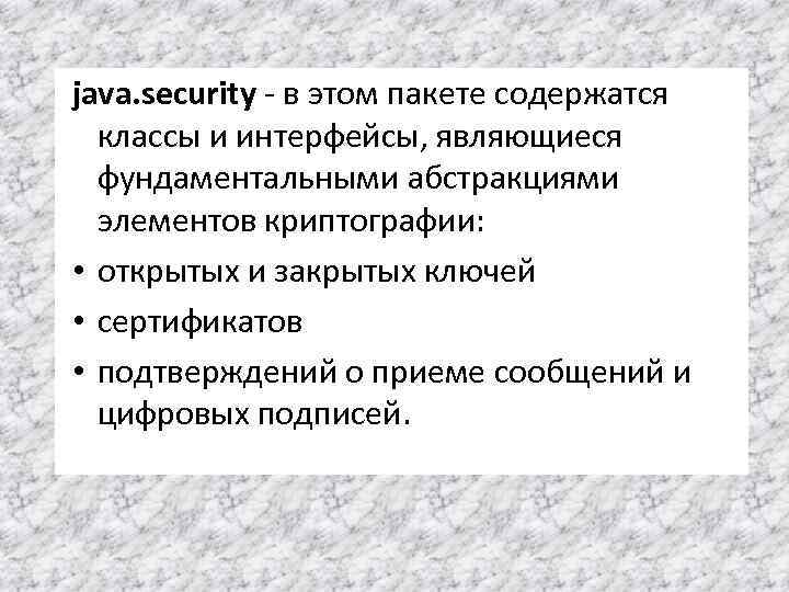 java. security - в этом пакете содержатся классы и интерфейсы, являющиеся фундаментальными абстракциями элементов