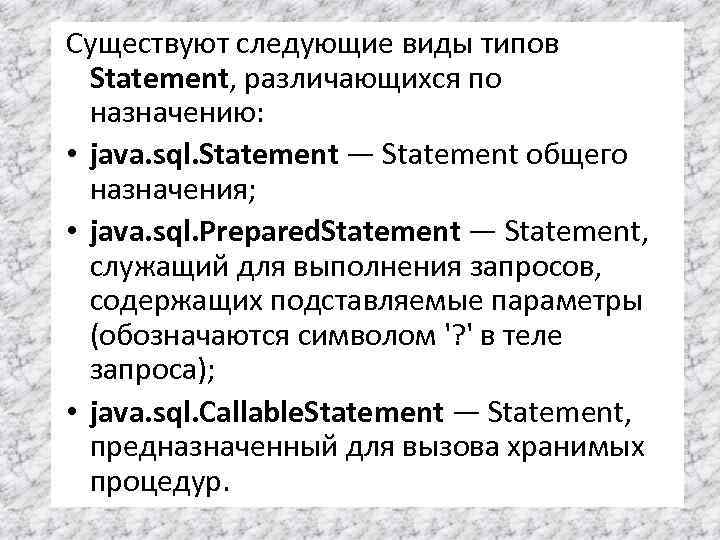 Существуют следующие виды типов Statement, различающихся по назначению: • java. sql. Statement — Statement
