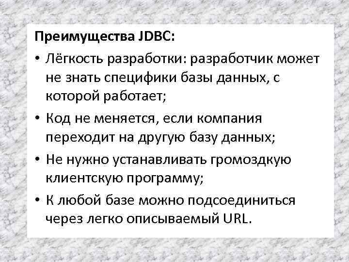 Преимущества JDBC: • Лёгкость разработки: разработчик может не знать специфики базы данных, с которой