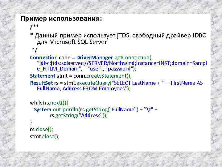 Пример использования: /** * Данный пример использует j. TDS, свободный драйвер JDBC для Microsoft