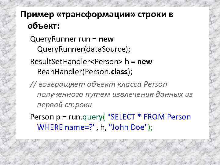 Пример «трансформации» строки в объект: Query. Runner run = new Query. Runner(data. Source); Result.