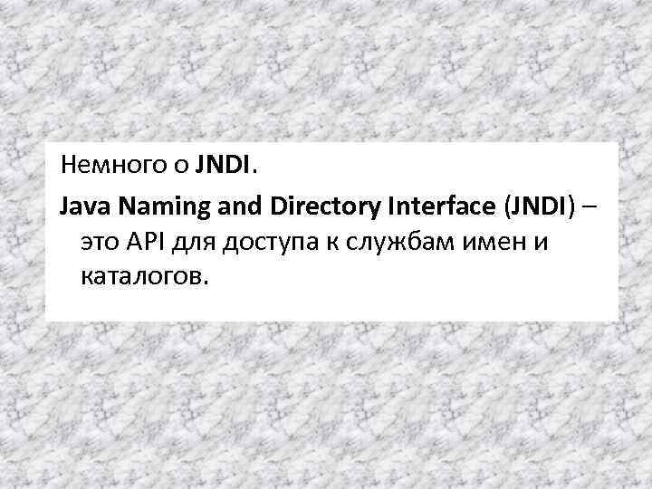 Немного о JNDI. Java Naming and Directory Interface (JNDI) – это API для доступа