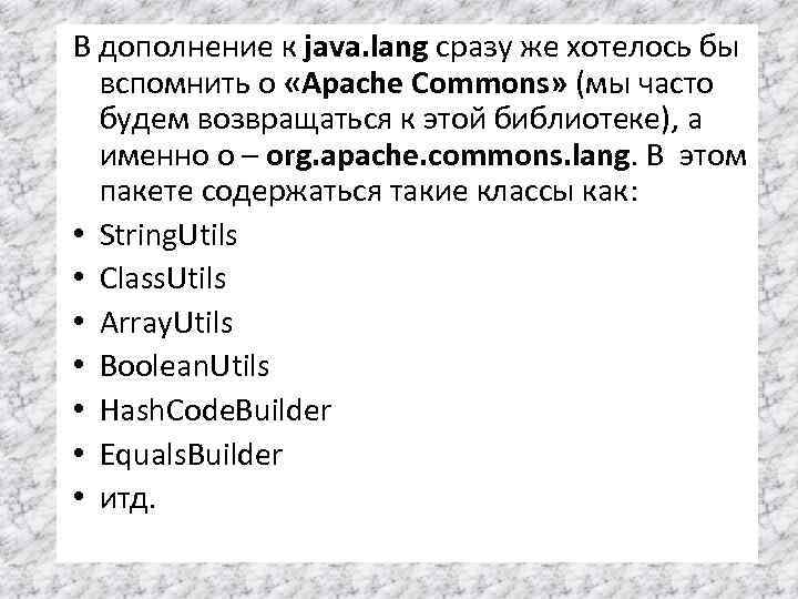В дополнение к java. lang сразу же хотелось бы вспомнить о «Apache Commons» (мы