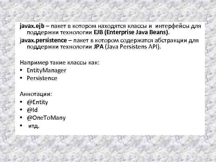 javax. ejb – пакет в котором находятся классы и интерфейсы для поддержки технологии EJB