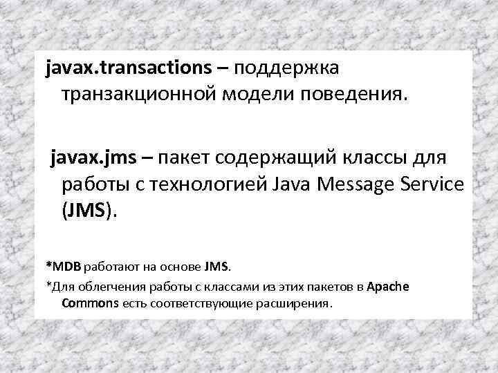 javax. transactions – поддержка транзакционной модели поведения. javax. jms – пакет содержащий классы для