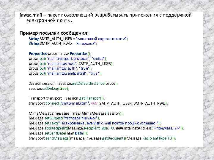 javax. mail – пакет позволяющий разрабатывать приложения с поддержкой электронной почты. Пример посылки сообщения: