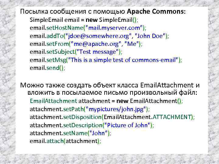 Посылка сообщения с помощью Apache Commons: Simple. Email email = new Simple. Email(); email.