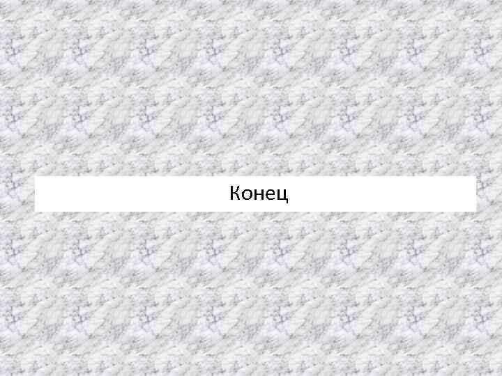 Конец 