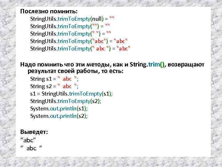 Послезно помнить: String. Utils. trim. To. Empty(null) = "" String. Utils. trim. To. Empty("")