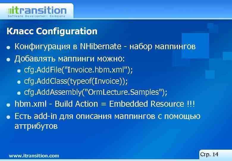 Класс Configuration Конфигурация в NHibernate - набор маппингов Добавлять маппинги можно: cfg. Add. File("Invoice.