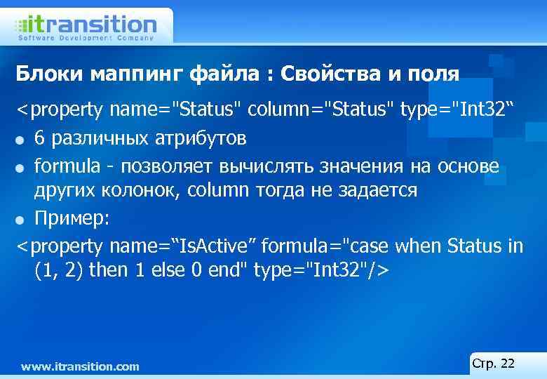 Блоки маппинг файла : Свойства и поля <property name="Status" column="Status" type="Int 32“ 6 различных