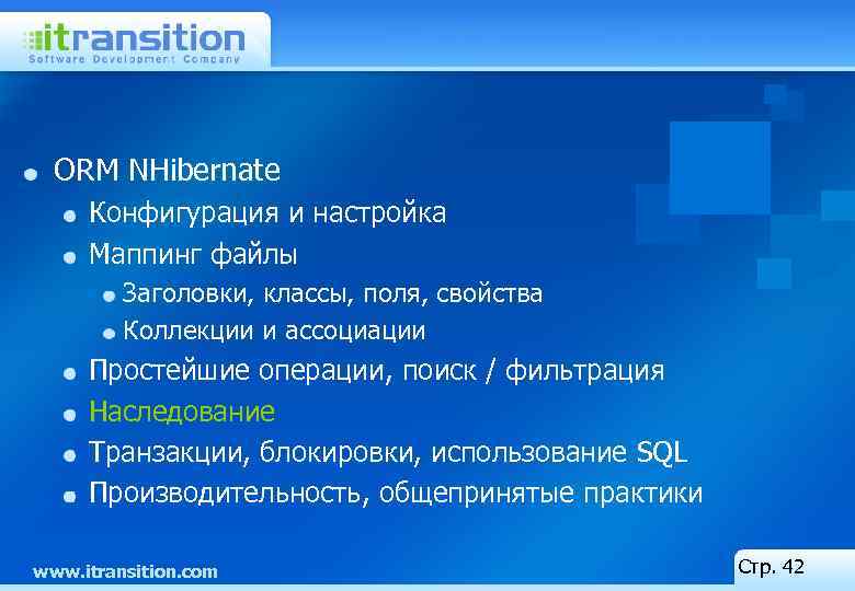 ORM NHibernate Конфигурация и настройка Маппинг файлы Заголовки, классы, поля, свойства Коллекции и ассоциации