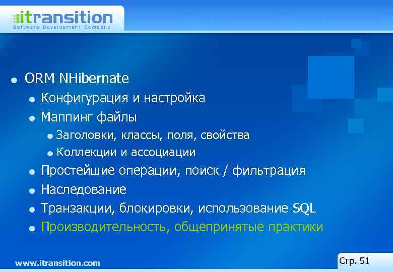 ORM NHibernate Конфигурация и настройка Маппинг файлы Заголовки, классы, поля, свойства Коллекции и ассоциации